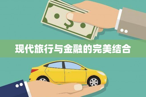 梧栖现代旅行与金融的完美结合