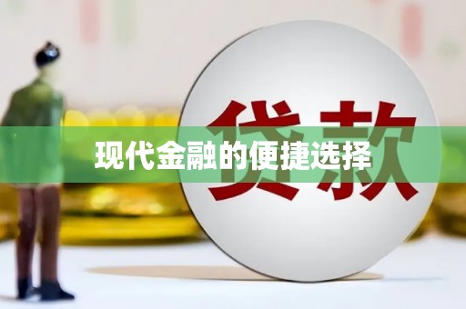 吉水现代金融的便捷选择