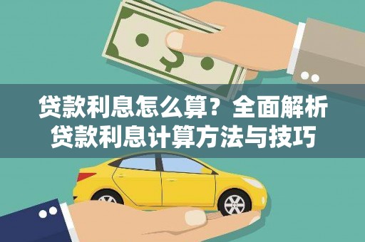 威宁贷款利息怎么算？全面解析贷款利息计算方法与技巧