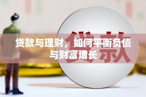 错那贷款与理财，如何平衡负债与财富增长