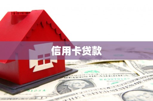 三义信用卡贷款