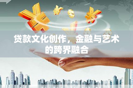 万里贷款文化创作，金融与艺术的跨界融合