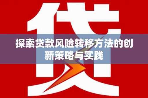 麻山探索贷款风险转移方法的创新策略与实践