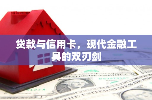 吴堡贷款与信用卡，现代金融工具的双刃剑