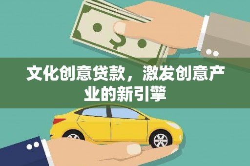 天元文化创意贷款，激发创意产业的新引擎